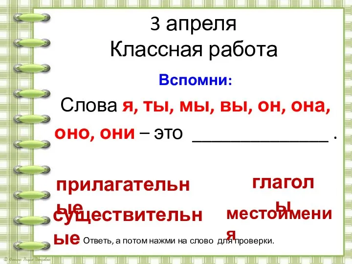 3 апреля Классная работа Вспомни: Слова я, ты, мы, вы, он,