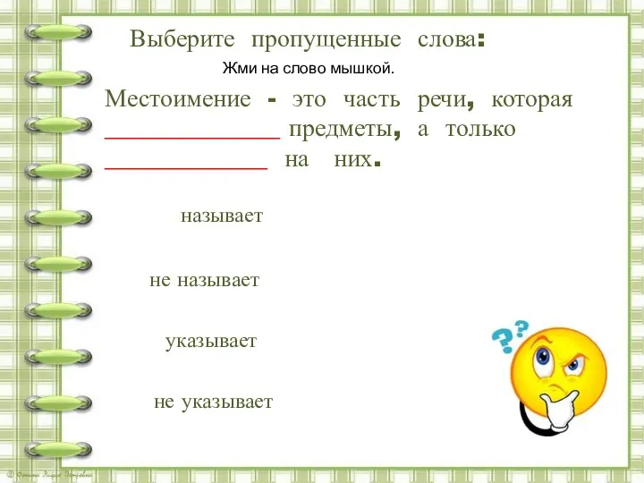 Выберите пропущенные слова: Местоимение - это часть речи, которая ______________ предметы,