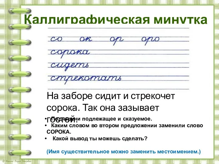 Каллиграфическая минутка Подчеркни подлежащее и сказуемое. Каким словом во втором предложении