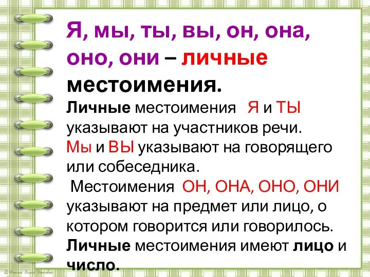 Я, мы, ты, вы, он, она, оно, они – личные местоимения.