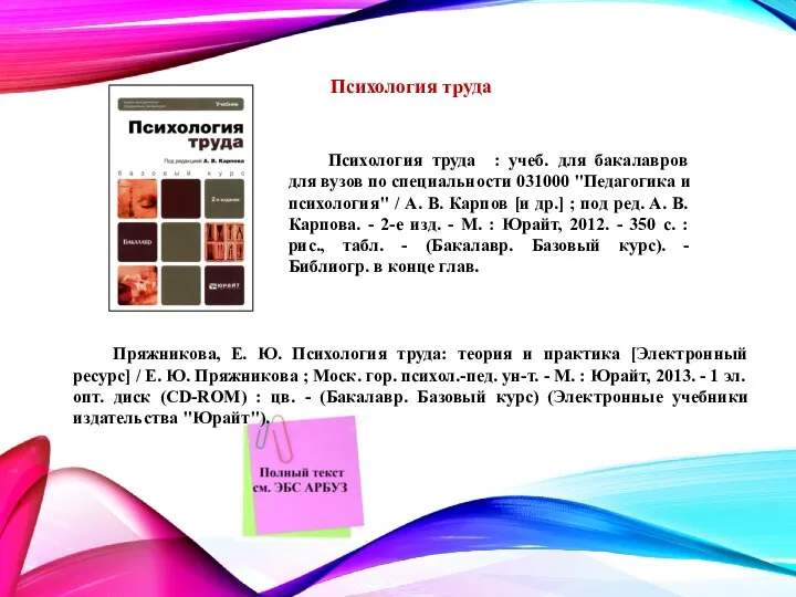 Психология труда Пряжникова, Е. Ю. Психология труда: теория и практика [Электронный