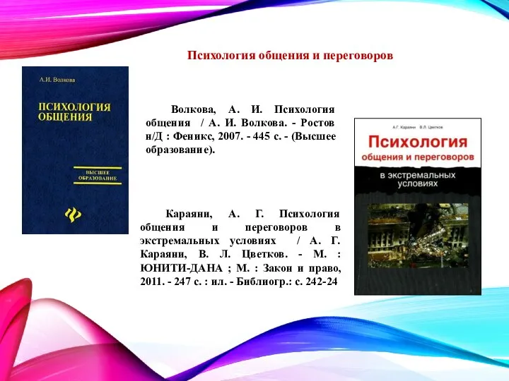 Психология общения и переговоров Волкова, А. И. Психология общения / А.