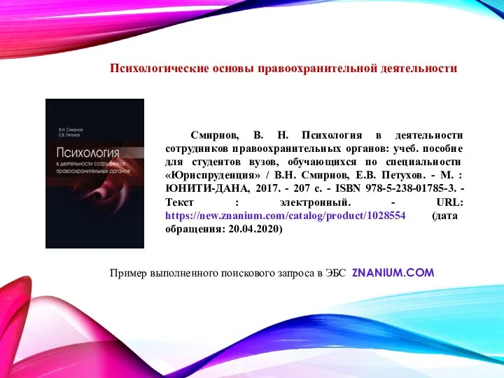 Психологические основы правоохранительной деятельности Смирнов, В. Н. Психология в деятельности сотрудников