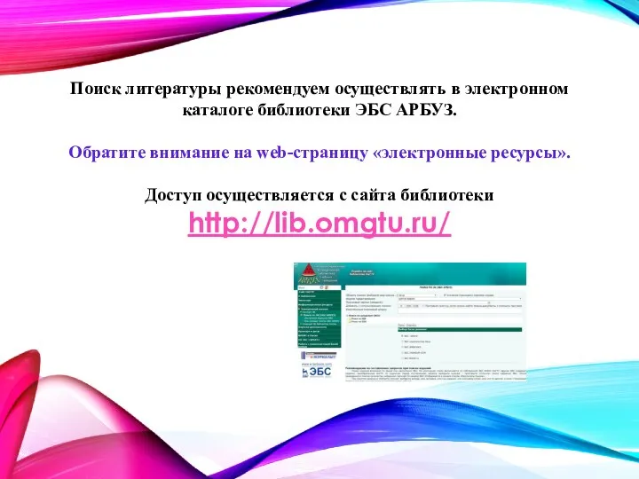 Поиск литературы рекомендуем осуществлять в электронном каталоге библиотеки ЭБС АРБУЗ. Обратите