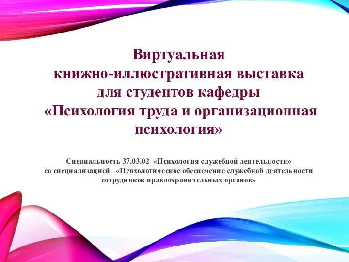 Виртуальная книжно-иллюстративная выставка для студентов кафедры «Психология труда и организационная психология»