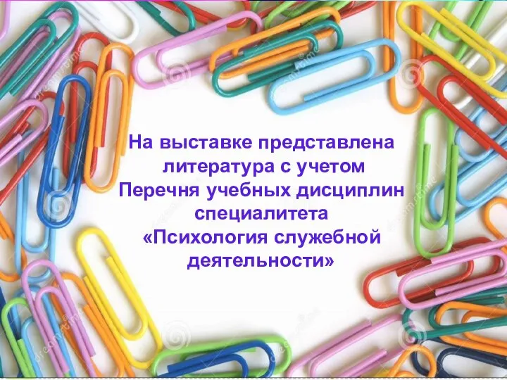 На выставке представлена литература с учетом Перечня учебных дисциплин специалитета «Психология служебной деятельности»