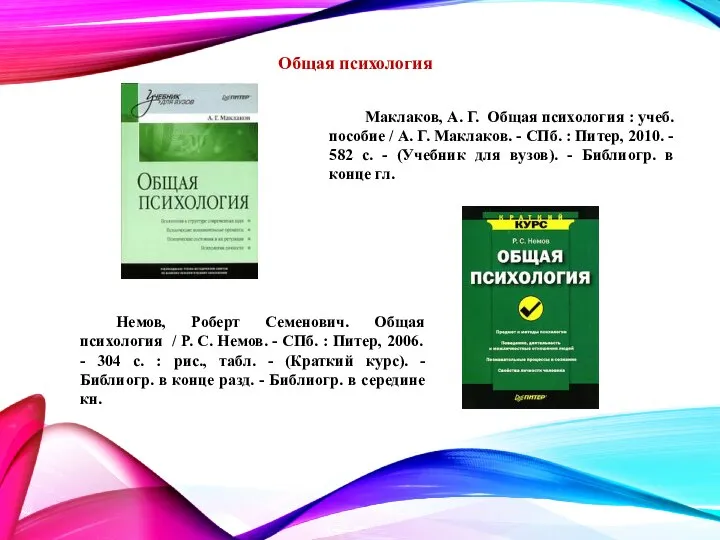 Общая психология Маклаков, А. Г. Общая психология : учеб. пособие /