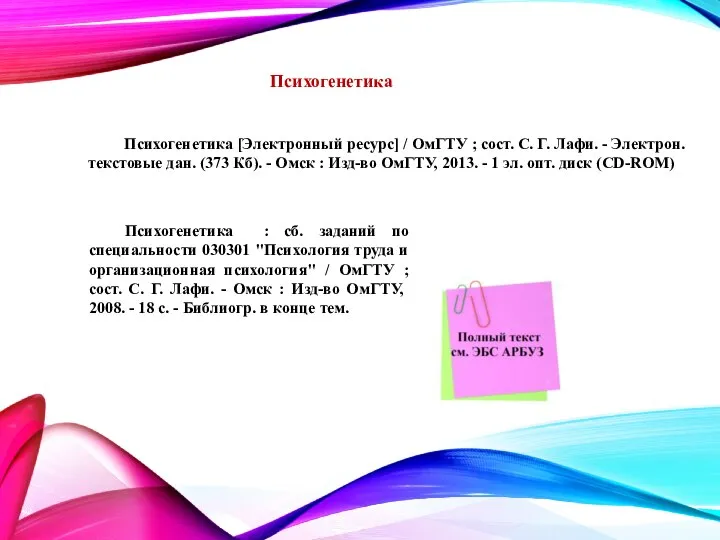 Психогенетика Психогенетика [Электронный ресурс] / ОмГТУ ; сост. С. Г. Лафи.