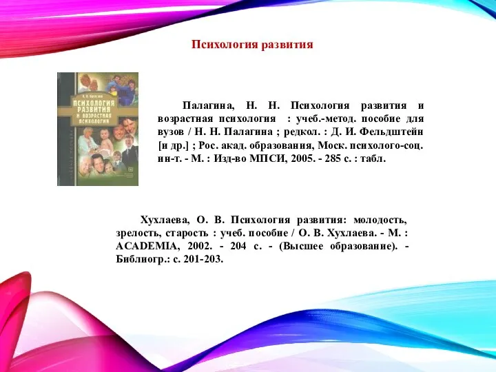 Психология развития Хухлаева, О. В. Психология развития: молодость, зрелость, старость :