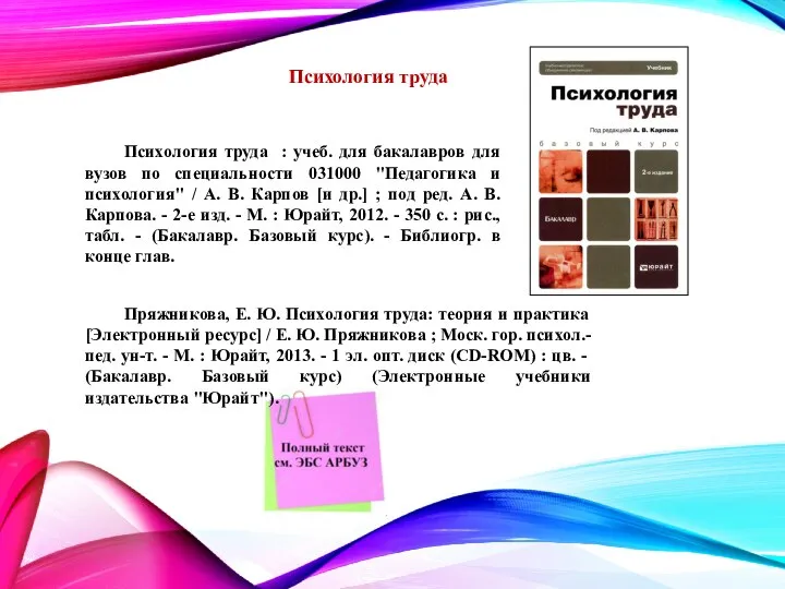 Психология труда Психология труда : учеб. для бакалавров для вузов по