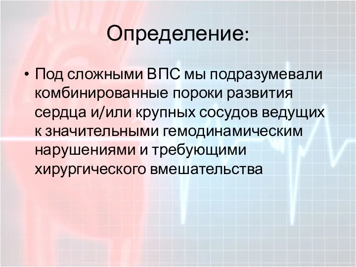 Определение: Под сложными ВПС мы подразумевали комбинированные пороки развития сердца и/или