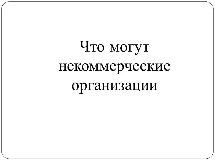 Что могут некоммерческие организации