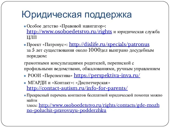 Юридическая поддержка Особое детство «Правовой навигатор»: http://www.osoboedetstvo.ru/rights и юридическая служба ЦЛП