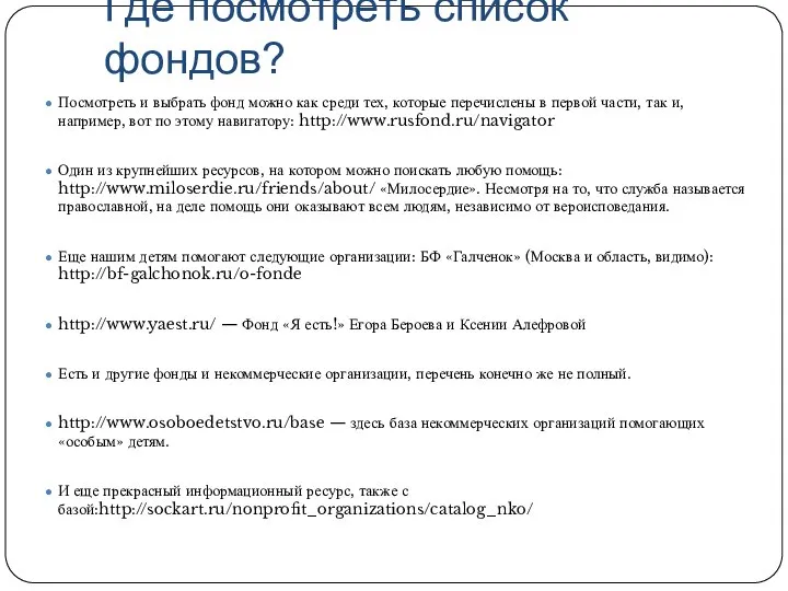 Где посмотреть список фондов? Посмотреть и выбрать фонд можно как среди