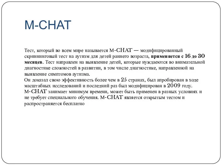 М-CHAT Тест, который во всем мире называется М-CHAT — модифицированный скриннинговый