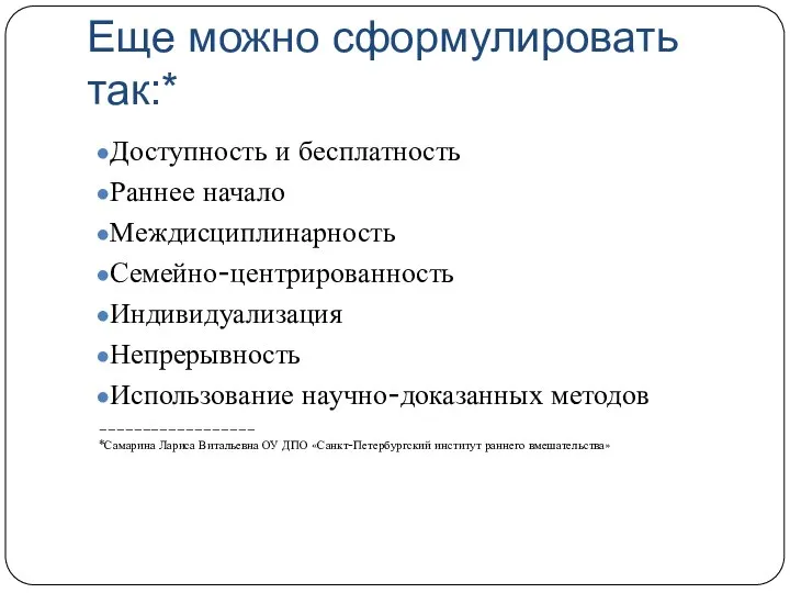 Еще можно сформулировать так:* Доступность и бесплатность Раннее начало Междисциплинарность Семейно-центрированность