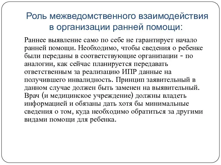 Роль межведомственного взаимодействия в организации ранней помощи: Раннее выявление само по