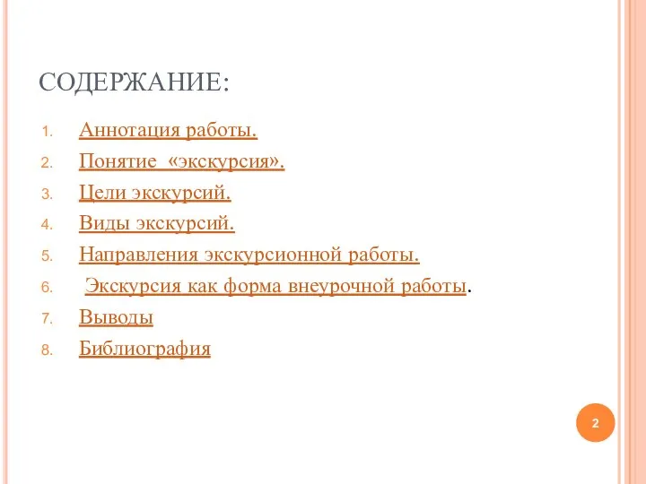 СОДЕРЖАНИЕ: Аннотация работы. Понятие «экскурсия». Цели экскурсий. Виды экскурсий. Направления экскурсионной