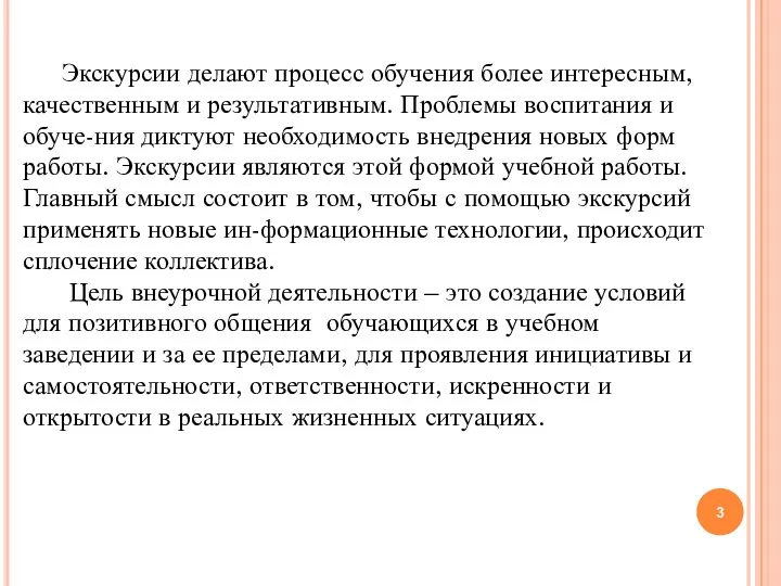 Экскурсии делают процесс обучения более интересным, качественным и результативным. Проблемы воспитания