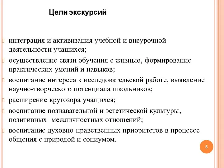 интеграция и активизация учебной и внеурочной деятельности учащихся; осуществление связи обучения