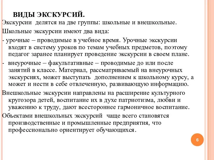 ВИДЫ ЭКСКУРСИЙ. Экскурсии делятся на две группы: школьные и внешкольные. Школьные