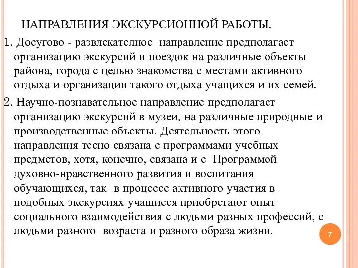 НАПРАВЛЕНИЯ ЭКСКУРСИОННОЙ РАБОТЫ. 1. Досугово - развлекателное направление предполагает организацию экскурсий