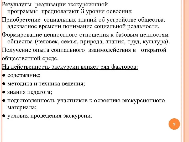 Результаты реализации экскурсионной программы предполагают 3 уровня освоения: Приобретение социальных знаний