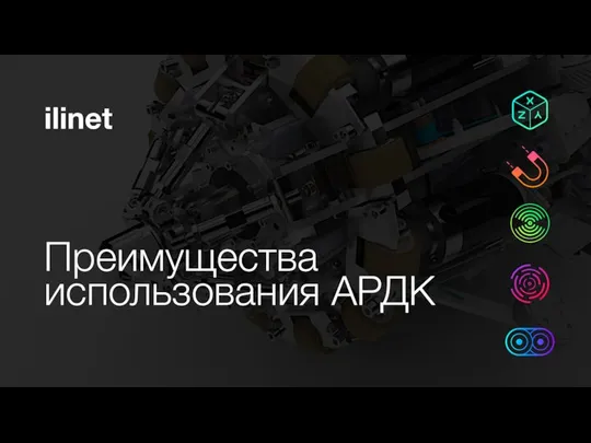 Преимущества использования АРДК ilinet