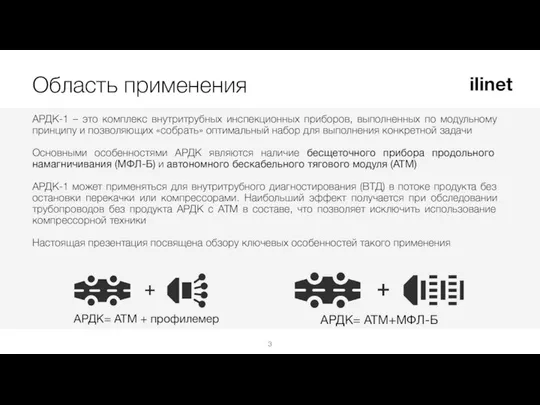 АРДК-1 – это комплекс внутритрубных инспекционных приборов, выполненных по модульному принципу