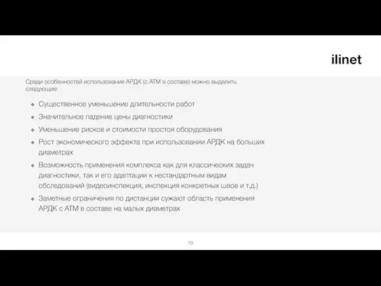 Среди особенностей использования АРДК (с АТМ в составе) можно выделить следующие: