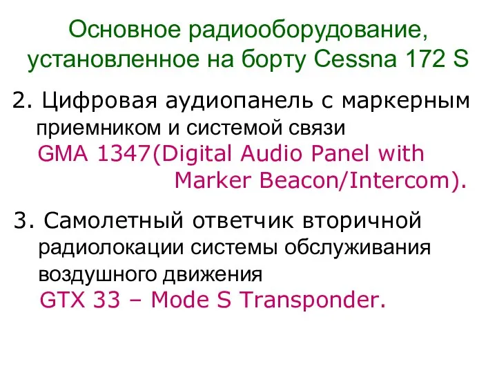 Основное радиооборудование, установленное на борту Cessna 172 S 2. Цифровая аудиопанель