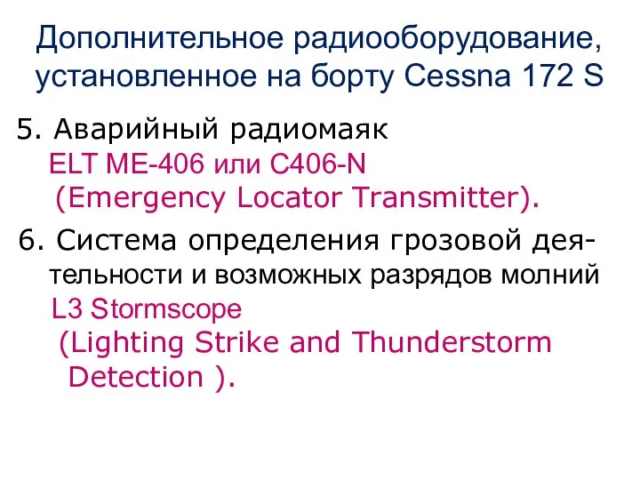 5. Аварийный радиомаяк ELT ME-406 или С406-N (Emergency Locator Transmitter). 6.