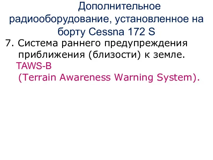 7. Cистема раннего предупреждения приближения (близости) к земле. TAWS-B (Terrain Awareness