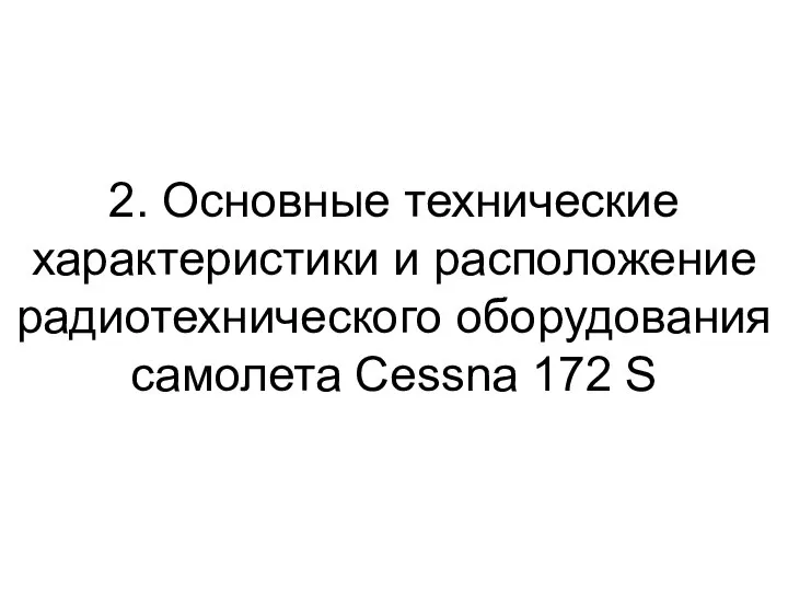 2. Основные технические характеристики и расположение радиотехнического оборудования самолета Cessna 172 S