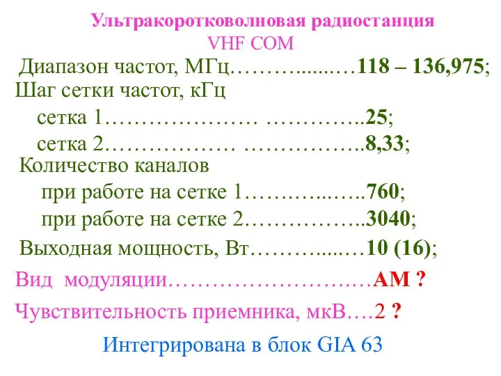 Ультракоротковолновая радиостанция VHF COM Интегрирована в блок GIA 63 Диапазон частот,