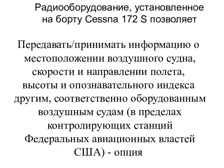 Передавать/принимать информацию о местоположении воздушного судна, скорости и направлении полета, высоты