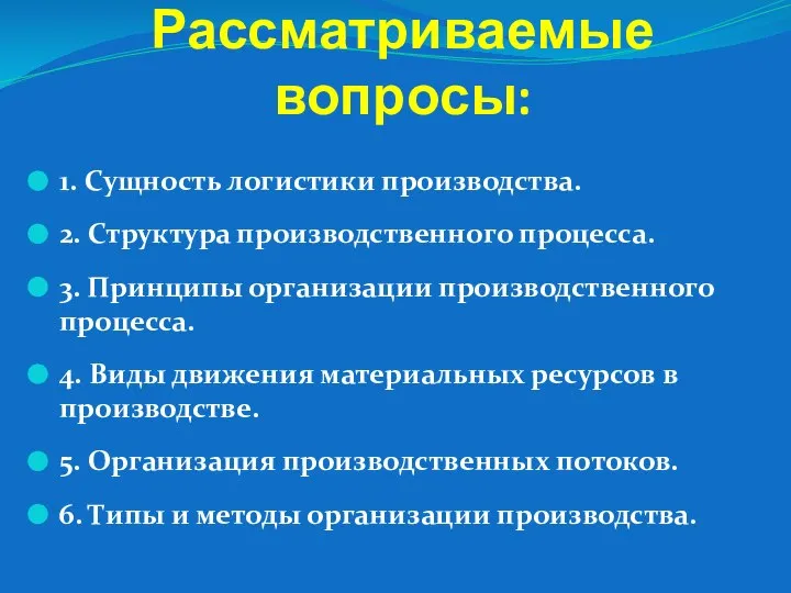 Рассматриваемые вопросы: 1. Сущность логистики производства. 2. Структура производственного процесса. 3.