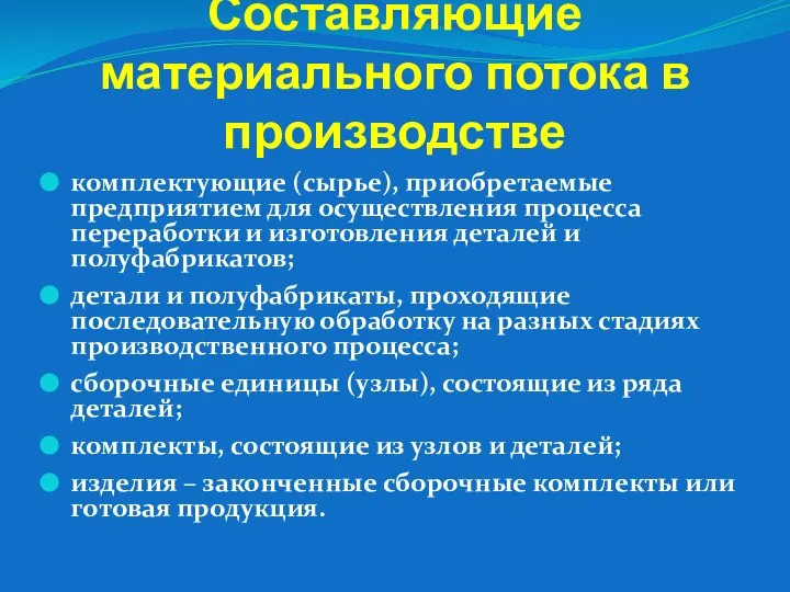 Составляющие материального потока в производстве комплектующие (сырье), приобретаемые предприятием для осуществления