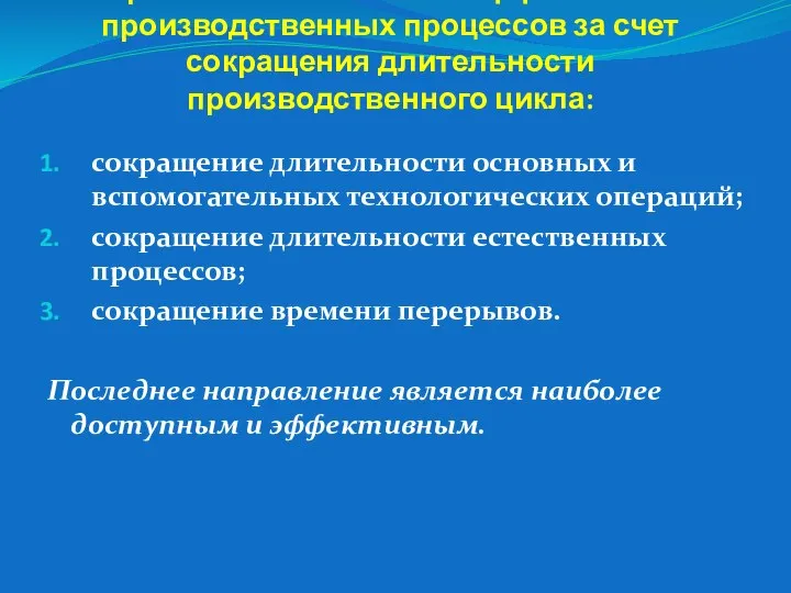 Направления повышения эффективности производственных процессов за счет сокращения длительности производственного цикла: