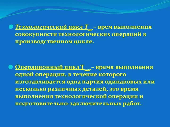 Технологический цикл Тт – врем выполнения совокупности технологических операций в производственном