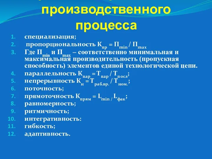 Принципы организации производственного процесса специализация; пропорциональность Кпр = Пmin / Пmax