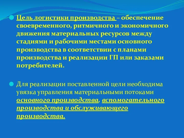 Цель логистики производства – обеспечение своевременного, ритмичного и экономичного движения материальных