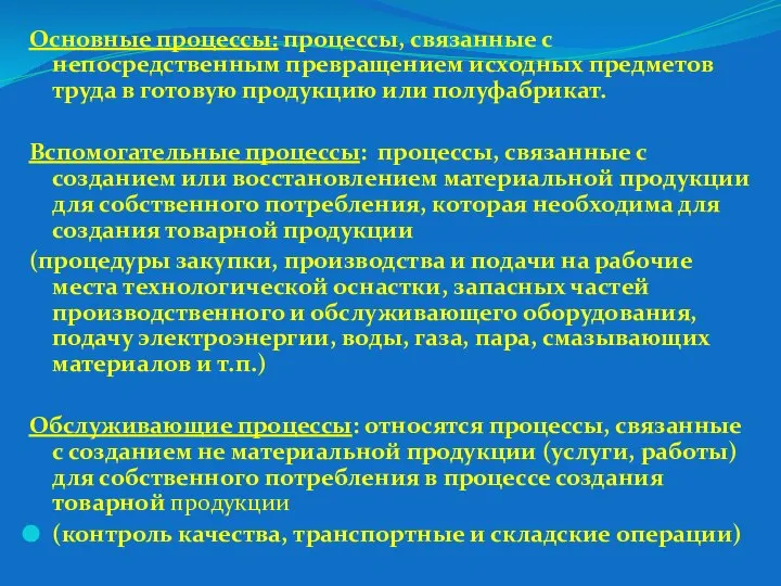 Основные процессы: процессы, связанные с непосредственным превращением исходных предметов труда в