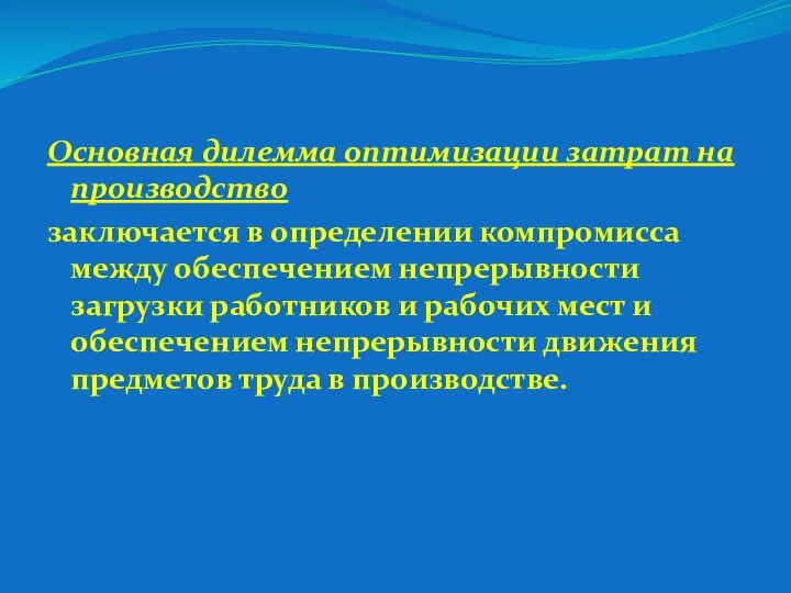 Основная дилемма оптимизации затрат на производство заключается в определении компромисса между