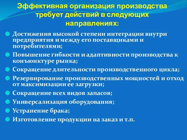 Эффективная организация производства требует действий в следующих направлениях: Достижения высокой степени