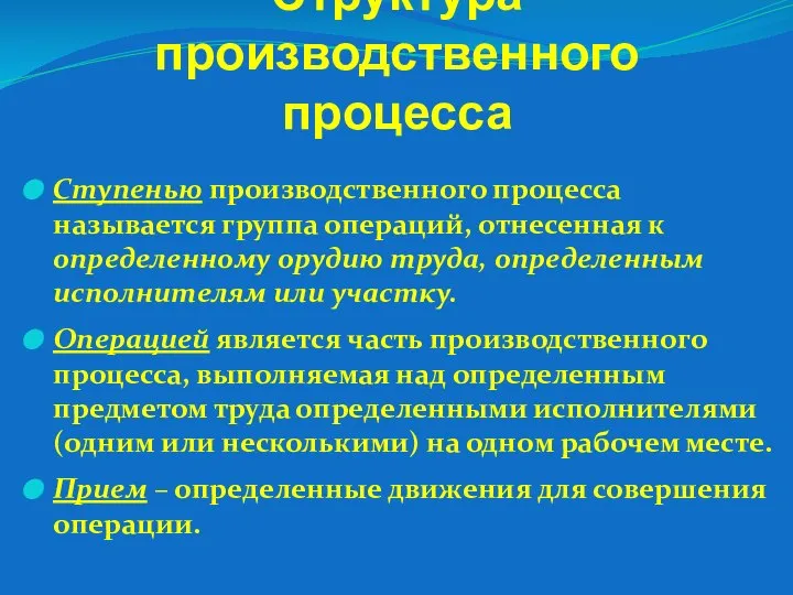 Структура производственного процесса Ступенью производственного процесса называется группа операций, отнесенная к