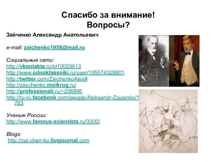 Спасибо за внимание! Вопросы? Зайченко Александр Анатольевич e-mail: zaichenko1958@mail.ru Социальные сети: