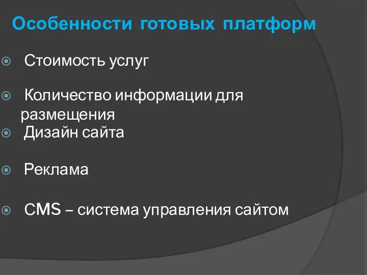 Особенности готовых платформ Стоимость услуг Количество информации для размещения Дизайн сайта