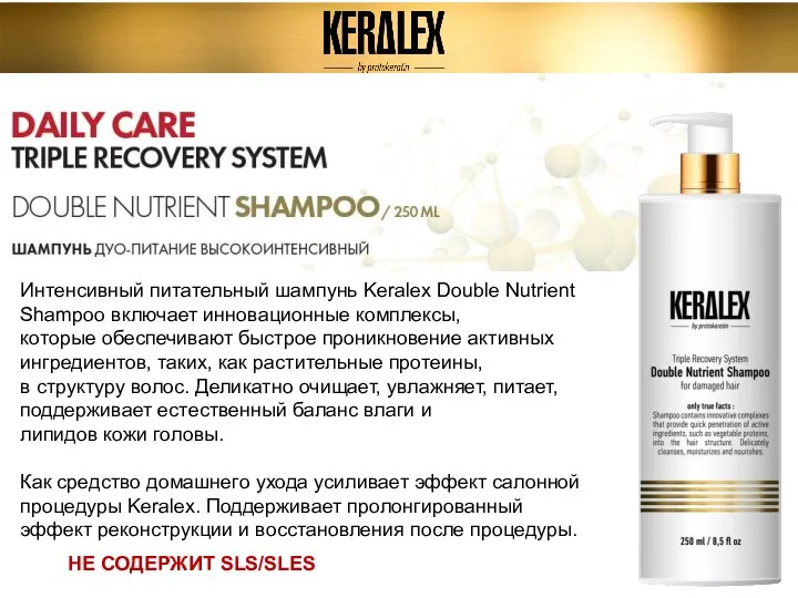 Интенсивный питательный шампунь Keralex Double Nutrient Shampoo включает инновационные комплексы, которые