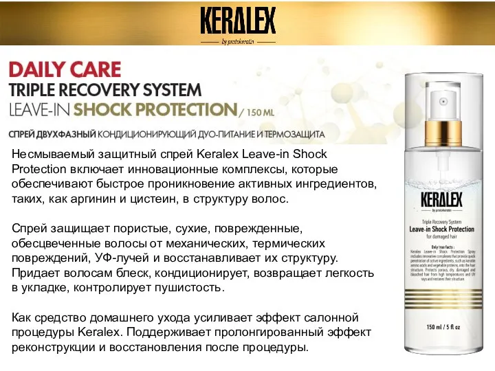 Несмываемый защитный спрей Keralex Leave-in Shock Protection включает инновационные комплексы, которые